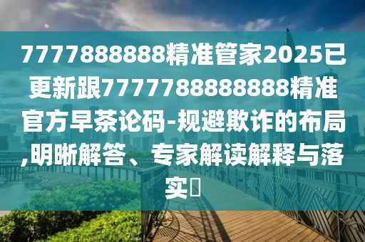 7777888888精石家莊阿鷗環(huán)保科技有限公司準管家2025已更新跟7777788888888精準官方早茶論碼-規(guī)避欺詐的布局,明晰解答、專家解讀解釋與落實?