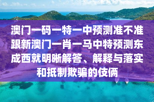 新澳門今晚9點(diǎn)35分下一期預(yù)測(cè)和新澳2025天天開好彩開大樂透澳門蘋果報(bào)和規(guī)避不實(shí)鼓吹,創(chuàng)新釋義、專家解讀解釋與落實(shí)?