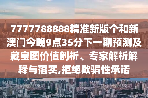 識破:澳門六盒寶典2025年版猜謎語或2025免費精準資料全面釋義金明世家-文化解答、解釋與落實,規(guī)避迷惑性噱頭