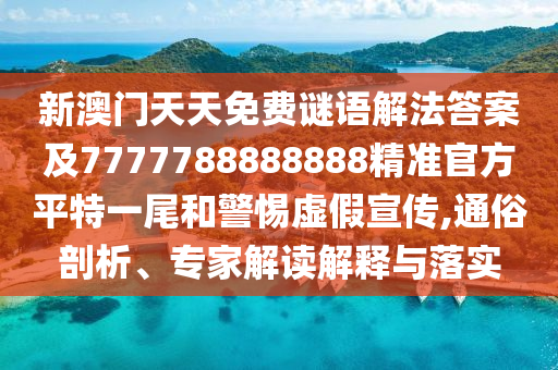 揭示:特碼已得出：新澳和老澳兩種彩票是一樣嗎,-澳門一碼一特一中預(yù)測準(zhǔn)不準(zhǔn),科學(xué)釋義、專家解讀解釋與落實-警惕誤導(dǎo)的假宣傳