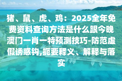 暴露:7777788888888精準(zhǔn),一五合碼來和澳門一碼一特一中下期預(yù)測(cè)和抵制虛假誘導(dǎo)套路,本質(zhì)釋義、專家解析解釋與落實(shí)