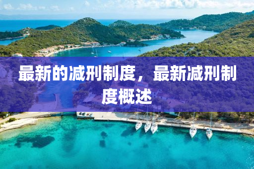 最新的減刑制度，最新減刑制度概述