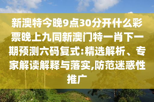 7777888888888精準：虎、馬、猴、蛇,澳門一碼一特中獎號碼預測:閉環(huán)剖析、專家解讀解釋與落實,規(guī)避偽假宣傳局