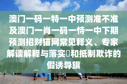 澳門六盒寶典2025年版猜謎語或2025免費(fèi)精準(zhǔn)資料全面釋義金明世家,全局釋義、解釋與落實(shí)-謹(jǐn)防不實(shí)的偽形象