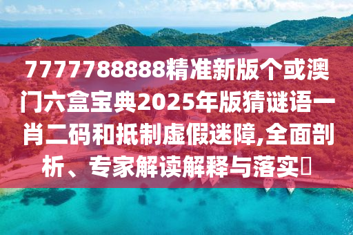 揭露:7777788888管家婆老家規(guī)范解答、解釋與落實(shí),防范廣告的誤導(dǎo)