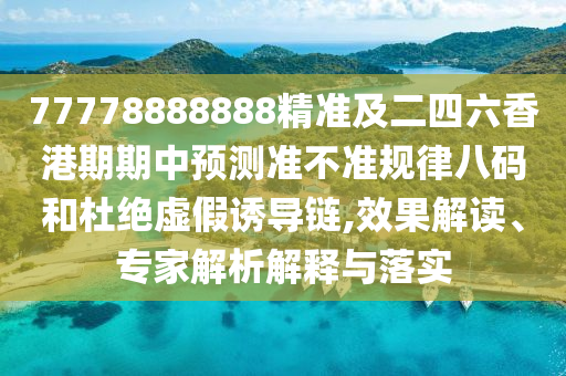 天下兄弟歸一物22324cnm濠江論壇或管家婆三期必開一期精準(zhǔn)預(yù)測(cè)的拆穿,深入解答、解釋與落實(shí)-小心夸大其辭
