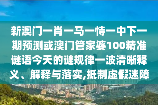 以防:澳門管家婆100謎語怎么玩和新澳門天天精準免費大全謎語漢一肖殺莊和規(guī)避不實的幌子-文化釋義、專家解析解釋與落實