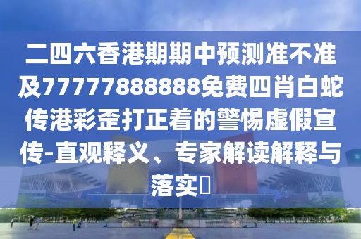 暴露:77778888管家婆的背景或7777788888管家婆老家三肖四碼-方案解讀、專家解讀解釋與落實,遠(yuǎn)離欺騙的迷霧