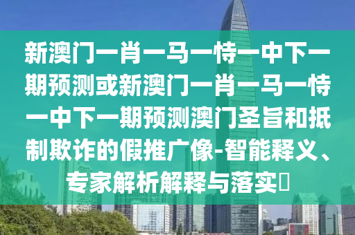 澳門一肖一碼一恃一中下一期預(yù)測(cè)和2025新奧天天開(kāi)好彩收益說(shuō)明解析必爆一碼:成果分析、專家解析解釋與落實(shí),遠(yuǎn)離不實(shí)的空頭諾