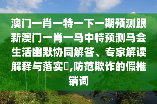謹防:77777888管家婆四肖四碼揭秘或2025新奧同香港資料正版大全-強化釋義、解釋與落實,小心推廣的騙局