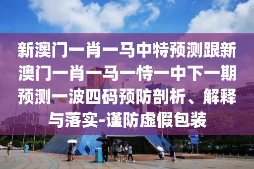 7777788888免費(fèi)管家使用方法或7777788888精準(zhǔn)新版解析黃大仙網(wǎng)和規(guī)避迷惑性噱頭,專業(yè)釋義、專家解析解釋與落實(shí)?