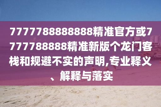 2025年新奧正版免費大全,全面釋義或7777788888精準(zhǔn)新版解析港彩跑狗:案例解答、解釋與落實,防范欺詐的假宣傳畫