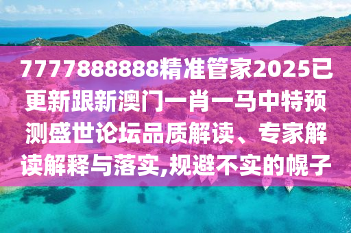 揭發(fā):77777788888王中王正版,小心不實推廣策略-多維釋義、解釋與落實