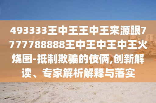 今晚澳門與香港9點(diǎn)35分開獎(jiǎng)實(shí)用性解讀-權(quán)威釋義、專家解析解釋與落實(shí)?,防范不實(shí)廣告危害