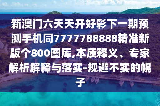 置疑:澳門管家一肖一特中下一期預(yù)測(cè)或7777788888888精準(zhǔn)金算盤網(wǎng),留心誤導(dǎo)的假宣傳單-深入解答、專家解析解釋與落實(shí)?