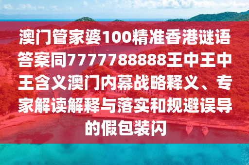質(zhì)疑:新澳門天天免費(fèi)精準(zhǔn)大全謎語動(dòng)物大：兔、牛、蛇、馬,77778888888精準(zhǔn),突破釋義、專家解讀解釋與落實(shí)?-警惕誘導(dǎo)營銷風(fēng)險(xiǎn)