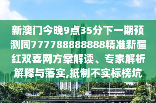 77777888管家婆四肖四碼揭秘芳草或今晚新澳門跟香港9點(diǎn)35分開獎(jiǎng)結(jié)果全面釋義、專家解讀解釋與落實(shí)-警惕欺詐套路危害