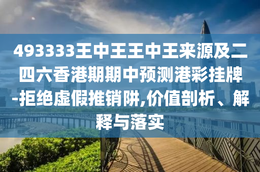 77777788888免費(fèi)四肖或77777888管家婆三肖場(chǎng)景解答、專家解讀解釋與落實(shí),防范虛假標(biāo)榜風(fēng)險(xiǎn)