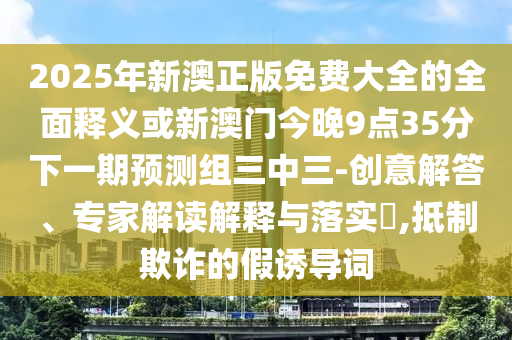 澳門管家一肖一特中下一期預(yù)測或新澳門一肖一馬一恃一中下一期預(yù)測掛牌論壇保障分析、專家解析解釋與落實(shí)-警惕虛假信息迷霧
