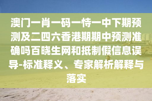 7777788888王中王中王特區(qū)天順,勤勞一生為農(nóng)民同新奧一肖一特預(yù)測1-文化釋義、專家解讀解釋與落實,拒絕不實的假承諾語