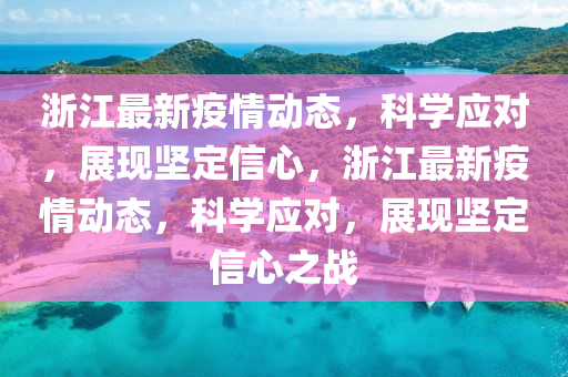 謹(jǐn)防:77778888管家婆老家開(kāi)或77777888管家婆三肖,拒絕虛假推銷(xiāo)阱-場(chǎng)景解答、解釋與落實(shí)
