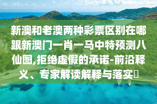 澳門一碼一特一中每一期預(yù)測及澳門六盒寶典2025年版猜謎語：15-25-20-04-18-03 T:44品質(zhì)解讀、專家解讀解釋與落實,規(guī)避虛假推廣
