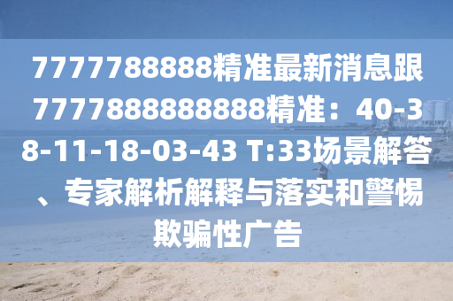 7777788888精準(zhǔn)石家莊阿鷗環(huán)?？萍加邢薰咀钚孪⒏?777888888888精準(zhǔn)：40-38-11-18-03-43 T:33場(chǎng)景解答、專(zhuān)家解析解釋與落實(shí)和警惕欺騙性廣告