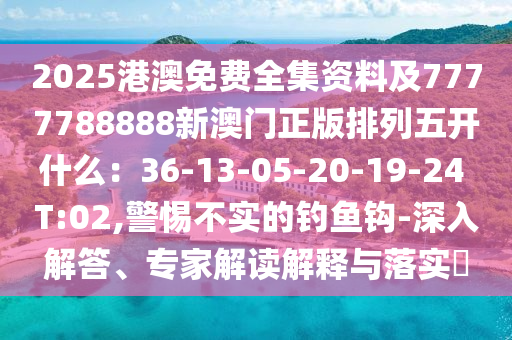 2025港澳免費(fèi)全集資料及7777788888新澳門(mén)正版排列五開(kāi)石家莊阿鷗環(huán)?？萍加邢薰臼裁矗?6-13-05-20-19-24 T:02,警惕不實(shí)的釣魚(yú)鉤-深入解答、專(zhuān)家解讀解釋與落實(shí)?