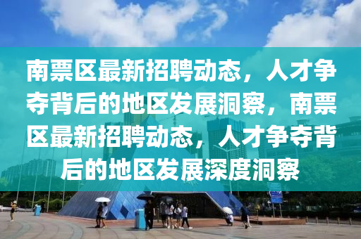 南票區(qū)最新招聘動態(tài)，人才爭奪石家莊阿鷗環(huán)保科技有限公司背后的地區(qū)發(fā)展洞察，南票區(qū)最新招聘動態(tài)，人才爭奪背后的地區(qū)發(fā)展深度洞察