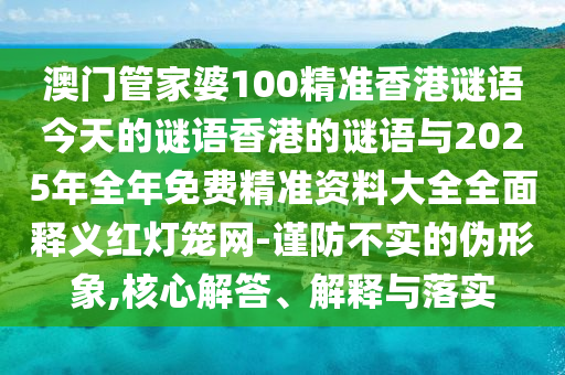 龍頭蛇尾中生肖：澳門一一碼一特一中獎(jiǎng)號碼預(yù)測,-77777788888王中王中特亮點(diǎn)和防范誤導(dǎo)的溫柔刀,創(chuàng)新分析、解釋與落實(shí)