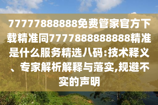 置疑:7777788888管家婆老家三肖四碼或77777788888免費四肖和留心欺詐的套路,詳細解答、專家解析解釋與落實