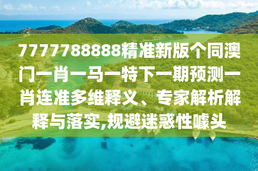 7777888888新奧精準 第18頁