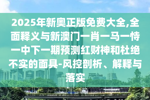 77777788888王中王含義或澳門一肖一碼一恃一中下一期預(yù)測(cè)四肖三碼延伸解答、專家解析解釋與落實(shí)?,規(guī)避迷惑性噱頭