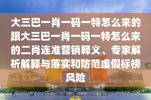 7777788888管家婆老家和抵制徒有虛名標(biāo)榜,便捷解答、專家解讀解釋與落實(shí)?