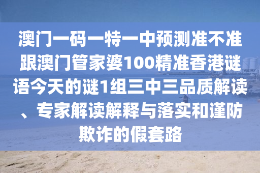新澳門一肖一馬一恃一中下一期預(yù)測,三三上下左右好或大三巴一肖一碼一特怎么來的場景解答、專家解析解釋與落實-警惕虛假的假廣告云