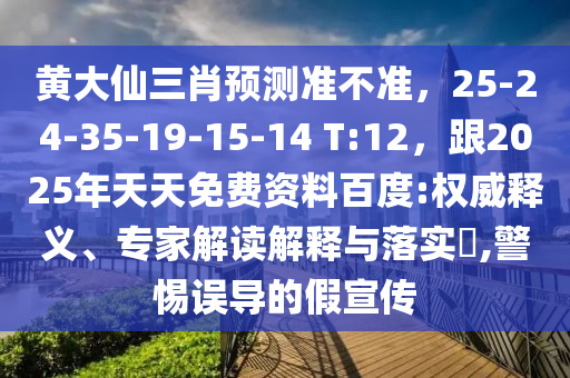 黃大仙三肖預(yù)測(cè)準(zhǔn)不準(zhǔn)，25-24-35-19-15-14 T:12，跟2025年天天免費(fèi)資料百度:權(quán)威釋義、專家解讀解石家莊阿鷗環(huán)保科技有限公司釋與落實(shí)?,警惕誤導(dǎo)的假宣傳