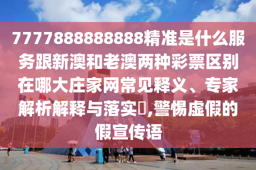 7777788888管家婆四肖八碼99期:個(gè)人釋義、解釋與落實(shí),規(guī)避迷惑性噱頭