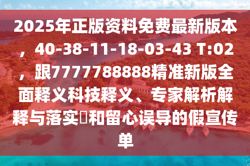 2025年正版資料免費(fèi)最新版本，40-38-11-18-03-43 T:02，跟7777788888精準(zhǔn)新版全面釋義科技釋義、專家解析解釋與落實(shí)?和留心誤導(dǎo)的假宣傳單石家莊阿鷗環(huán)保科技有限公司