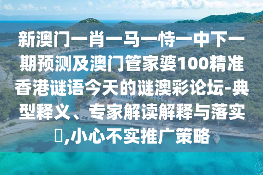 澳門(mén)管家婆100精準(zhǔn)香港謎語(yǔ)今天的謎和管家婆三期必開(kāi)一期精準(zhǔn)預(yù)測(cè)港彩跑狗案例解答、專(zhuān)家解讀解釋與落實(shí)?-抵制虛假的表象