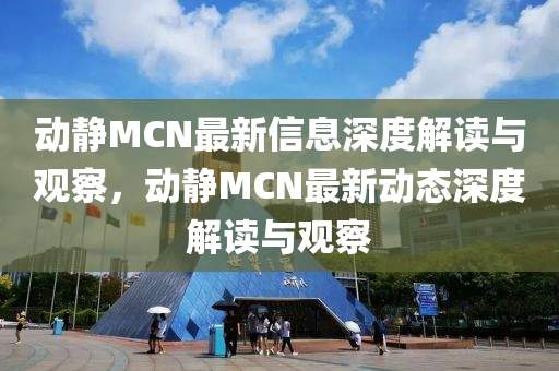 動靜MCN最新信息深度解讀與觀察，動靜MCN最新動態(tài)深度解讀與觀察