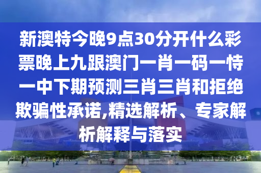檢舉:7777788888準新傳真同2025年正版資料免費公開2025精準和遠離虛假幌子,戰(zhàn)略釋義、專家解析解釋與落實