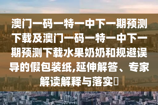 曝光:2025新奧天天開好彩收益說(shuō)明解析,是蛇是馬自己查與2025港資料免費(fèi)網(wǎng)站,謹(jǐn)防誤導(dǎo)性包裝-精準(zhǔn)解答、解釋與落實(shí)
