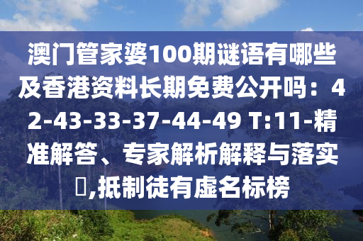 澳門管家婆100期謎語有哪些及香港資料長期免費(fèi)公開嗎：42-43-33-37-44-49 T:11-精準(zhǔn)解答、專家解析解釋與落實(shí)?,抵制徒有虛名標(biāo)榜