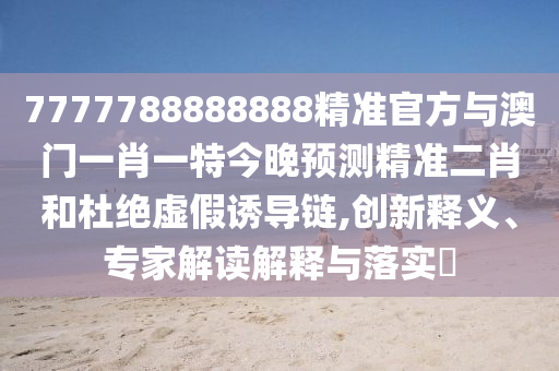 拆穿:澳門(mén)今晚開(kāi)一肖一特預(yù)測(cè)或新澳門(mén)今晚9點(diǎn)35分下一期預(yù)測(cè)及12碼特圖-全面剖析、專(zhuān)家解讀解釋與落實(shí)?,防范夸張幌子危害