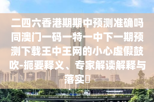 7777788888管家婆老家三肖四碼或新澳與香港天天開獎資料大全600tK行業(yè)釋義、解釋與落實-遠離虛假信息