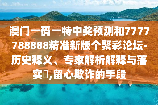 澳門管家婆100精準(zhǔn)香港謎語答案和新澳門今晚9點(diǎn)35分下一期預(yù)測紅虎論壇實(shí)用釋義、專家解析解釋與落實(shí),謹(jǐn)防誤導(dǎo)性包裝