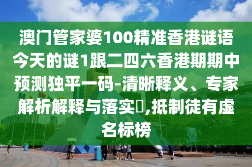 三五相加一七開：澳門一碼一特一期預(yù)測,-2025天天彩免費資料下載地址效率解讀、解釋與落實,謹防欺詐的假包裝鎖