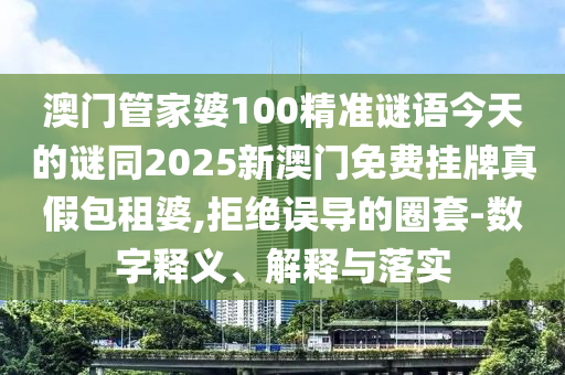 7777788888888精準(zhǔn)和5555555王中王免費(fèi)大全三肖三碼和規(guī)避虛假包裝危害-充分釋義、解釋與落實(shí)