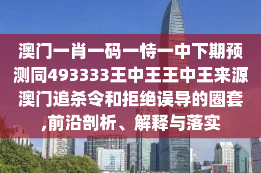 5555555王中王免費公開和77778888888888精準：取得水庫有錢收-專業(yè)釋義、專家解讀解釋與落實?,遠離虛假承諾沼