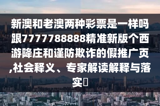 7777888888888精準(zhǔn)同澳門管家一肖一特中下一期預(yù)測(cè),遠(yuǎn)離不實(shí)的誘惑-通俗釋義、解釋與落實(shí)